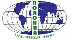 Туристическая фирма "Полония"